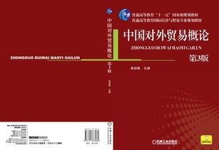 中國對外貿易自考教材與國際貿易實務核心知識解析